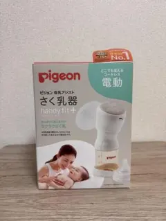 【未開封】ピジョン 電動搾乳機 handy fit＋ ハンディフィット プラス