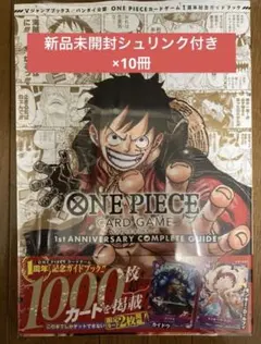 ワンピースカードゲーム 1st ANNIVERSARY コンプリートガイド10冊