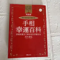 完全版 恐いほどよく当たる 手相幸運百科