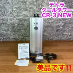 【美品】Tetra Cool Tower CR-3 NEW テトラ クールタワー CR-3 NEW