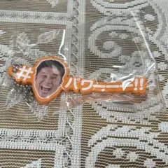 なかやまきんに君　あそーと！コレクション　B賞パワー！ワードラバー　パワー!!