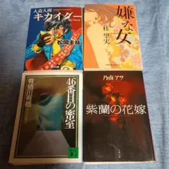 まとめ売り　 4冊セットミステリー他