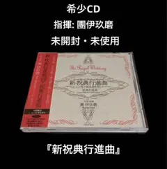 未開封　團伊玖磨;新・祝典行進曲・祝典行進曲 團伊玖磨　東京佼成ウィンドo.