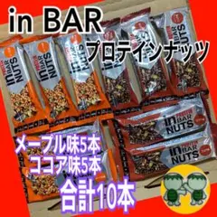 in BAR プロテインナッツ　メープル味5本　ココア味5本　10本セットのサムネイル