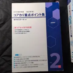 2026年最新】コアカリ重点ポイント集の人気アイテム - メルカリ