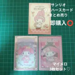 【まとめ売り】サンリオウエハースカード♡マイメロ3枚セット