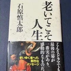 ●本●石原 慎太郎 老いてこそ人生★