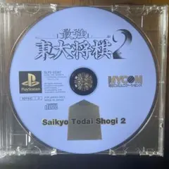 東大将棋2 動作確認済