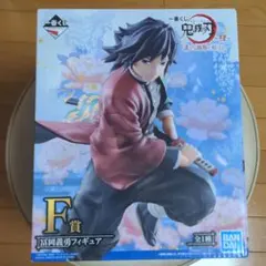 鬼滅の刃　～肆～ 誰よりも強靭な刃となれ　 一番くじ F賞　冨岡義勇フィギュア