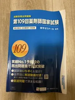 第110回薬剤師国家試験 回数別既出問題集 薬学ゼミナール - メルカリ