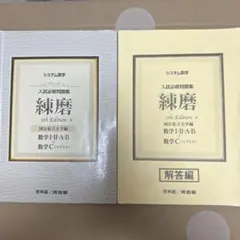 【中古】 システム数学入試必修問題集練磨　数学1・2・A・B＋数学C（ベクトル）　解答編6th　Edit システム数学入試必修問題集練磨 数学3＋数学C（複素数平面・平面上