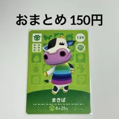 あつまれどうぶつの森　amiiboカード　まきば　ウシ　129