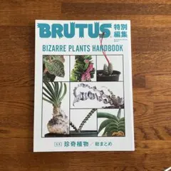 BRUTUS特別編集 合本・珍奇植物/総まとめ　BIZARRE PLANTS