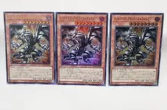 レッドアイズ・ブラックフルメタルドラゴン　３枚
