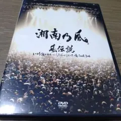 湘南乃風/風伝説 いつも誰かのせいにしてばっかりだった俺TOUR 2006〈2