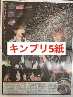キンプリ　King & Prince 花火大会　スポーツ新聞6紙　まるごと　新品