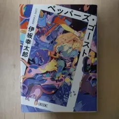 ペッパーズ・ゴースト