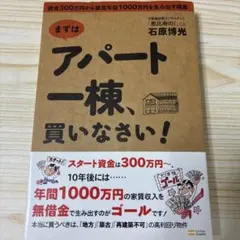 まずはアパート一棟、買いなさい! : 資金300万円から家賃年収1000万円を…