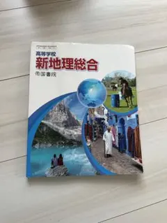 新地理総合 帝国書院 高校用