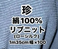 珍❤️ローシルクニット、写真より落ち着いた紺グレー