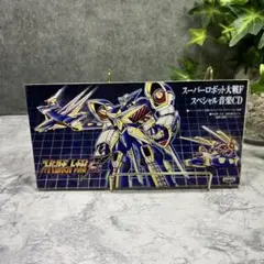 スーパーロボット大戦F スペシャル音楽CD