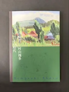 도록 야마자키성 3과 무라야마 켄타 그 시대 화집 작품집