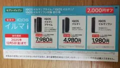 イルマ i 割引券 2000円オフ