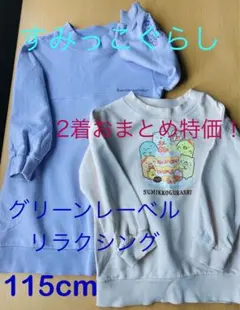 【本日21時まで限定セール♬】すみっコトレーナー グリーンレーベルリラクシング
