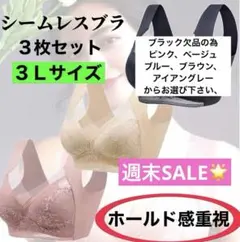 週末セール シームレスブラ　ノンワイヤー　ナイトブラ 下着　美胸　3枚 着痩せ