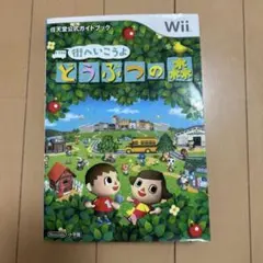 街へいこうよ どうぶつの森 任天堂公式ガイドブック
