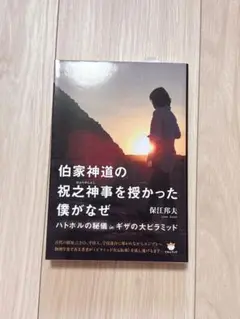 伯家神道の祝之神事を授かった僕がなぜ　ハトホルの秘儀inギザの大ピラミッド　保江 伯家神道の祝之神事(はふりのしんじ)を授かった僕がなぜ