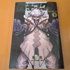 ガチアクタ　1巻　初版