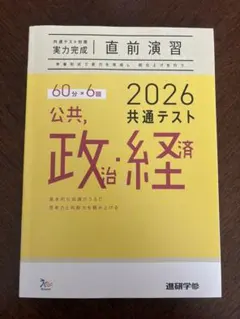 2026 共通テスト 公共・政治・経済