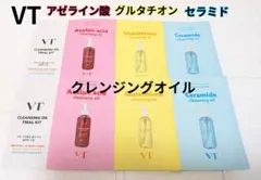 VT アゼライン酸 グルタチオン セラミド クレンジングオイル サンプル