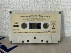 カセットテープ　うたのおもちゃ箱②"NHKおかあさんといっしょ"より　ベスト16