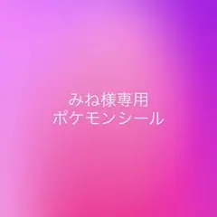 「みね様専用」ポケモンシール