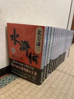 北方謙三 水滸伝 全19巻＋替天行道 セット　美品