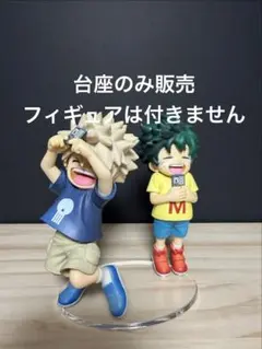 【台座のみ販売】一番くじ　僕のヒーローアカデミア 連なる星霜D賞 いずく・かつき