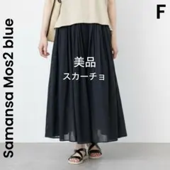 【Samansa Mos2 blue】美品 ボイルギャザースカーチョ　黒