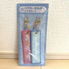 シナモロール　ペアキーホルダー　サンリオ　当たりくじ