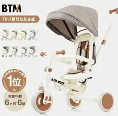 子供用三輪車 btm 折りたたみ 手押し棒付き 安全ストッパーのサムネイル