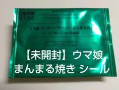 【未開封】ウマ娘プリティーダービー まんまる焼き シール