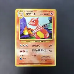 ポケモンカード旧裏 リザード マークなし 8pのサムネイル