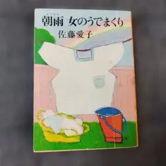 朝雨 女のうでまくり 佐藤愛子 角川文庫