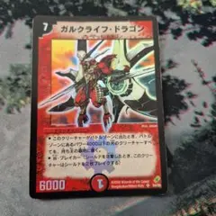 ガルクライフ•ドラゴン　初期 極美品 初期 デュエルマスターズ ガルクライフ・ドラゴン デュエマ