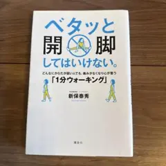 ベタッと開脚してはいけない「1分ウォーキング」歩き方　立ち方