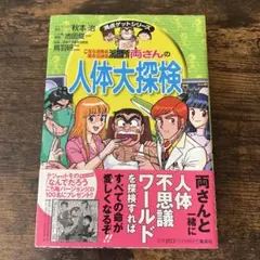 両さんの人体大探検