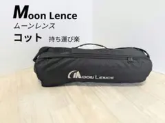 Moon Lence　ムーンレンス　HI&LOWコットのサムネイル