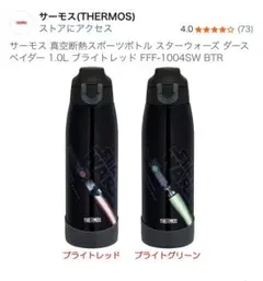 THERMOS スター・ウォーズ 1.0L 水筒