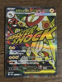 メガシビルドンex MA MEGA ハイクラスパック MEGAドリームex 2…